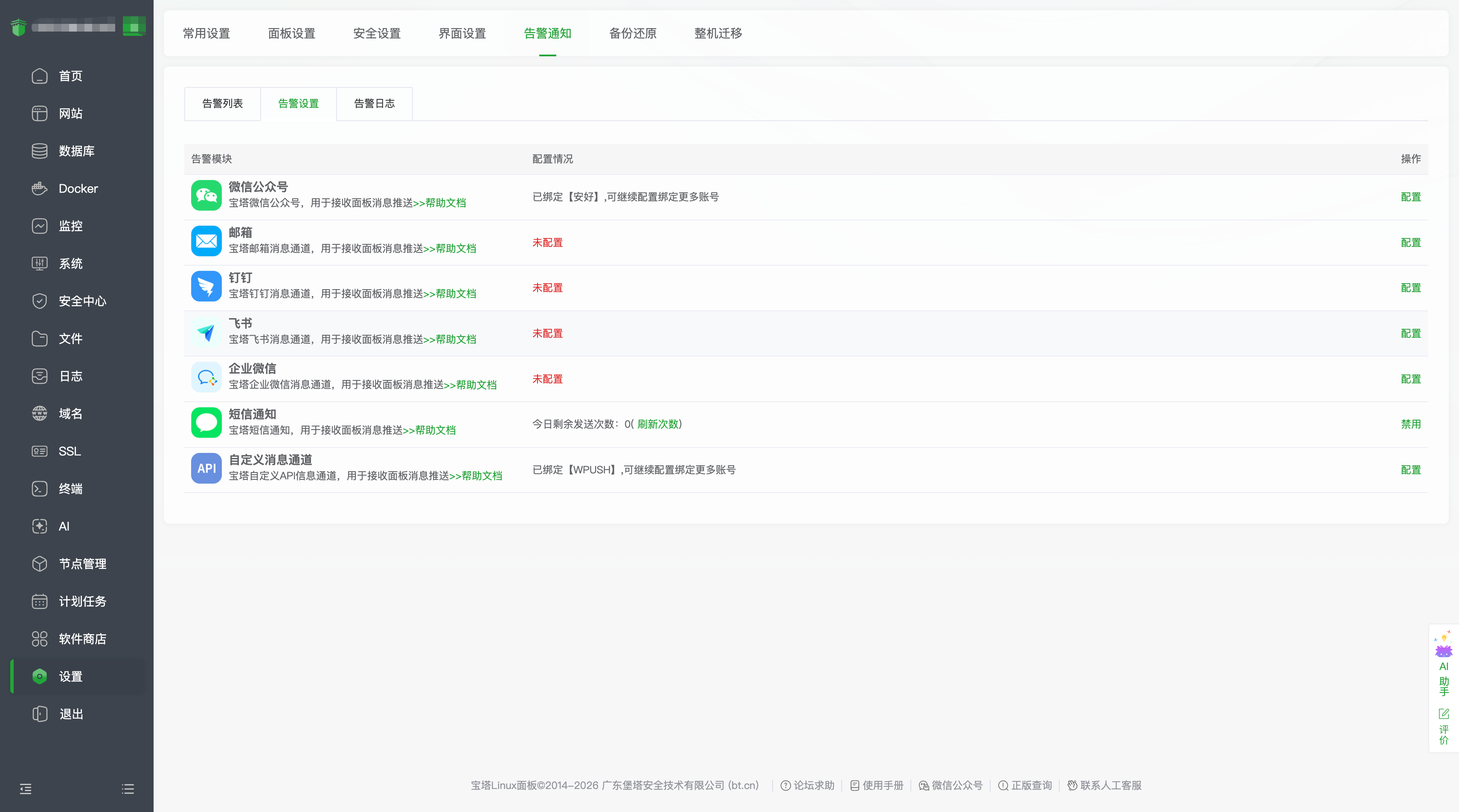 宝塔告警设置：自定义消息通道入口