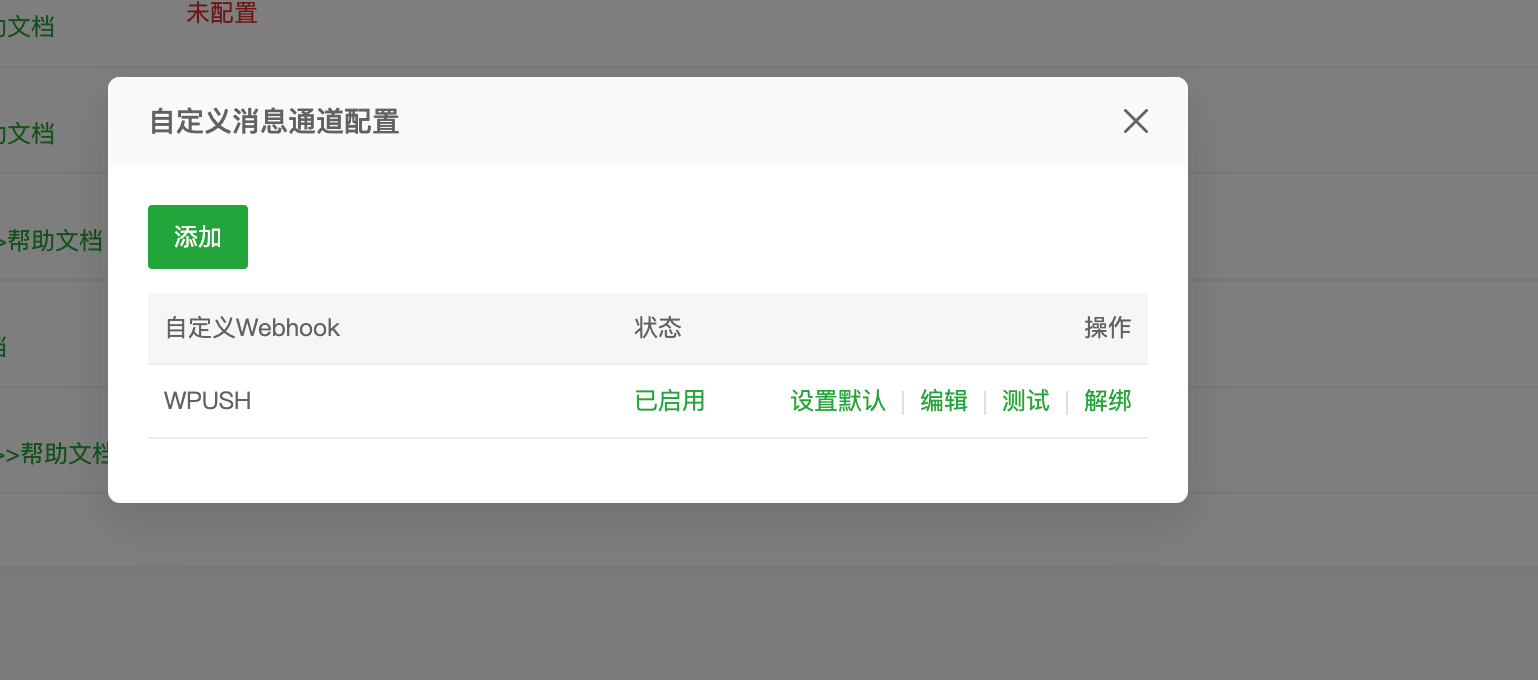 自定义通道列表：WPUSH 已启用，可测试