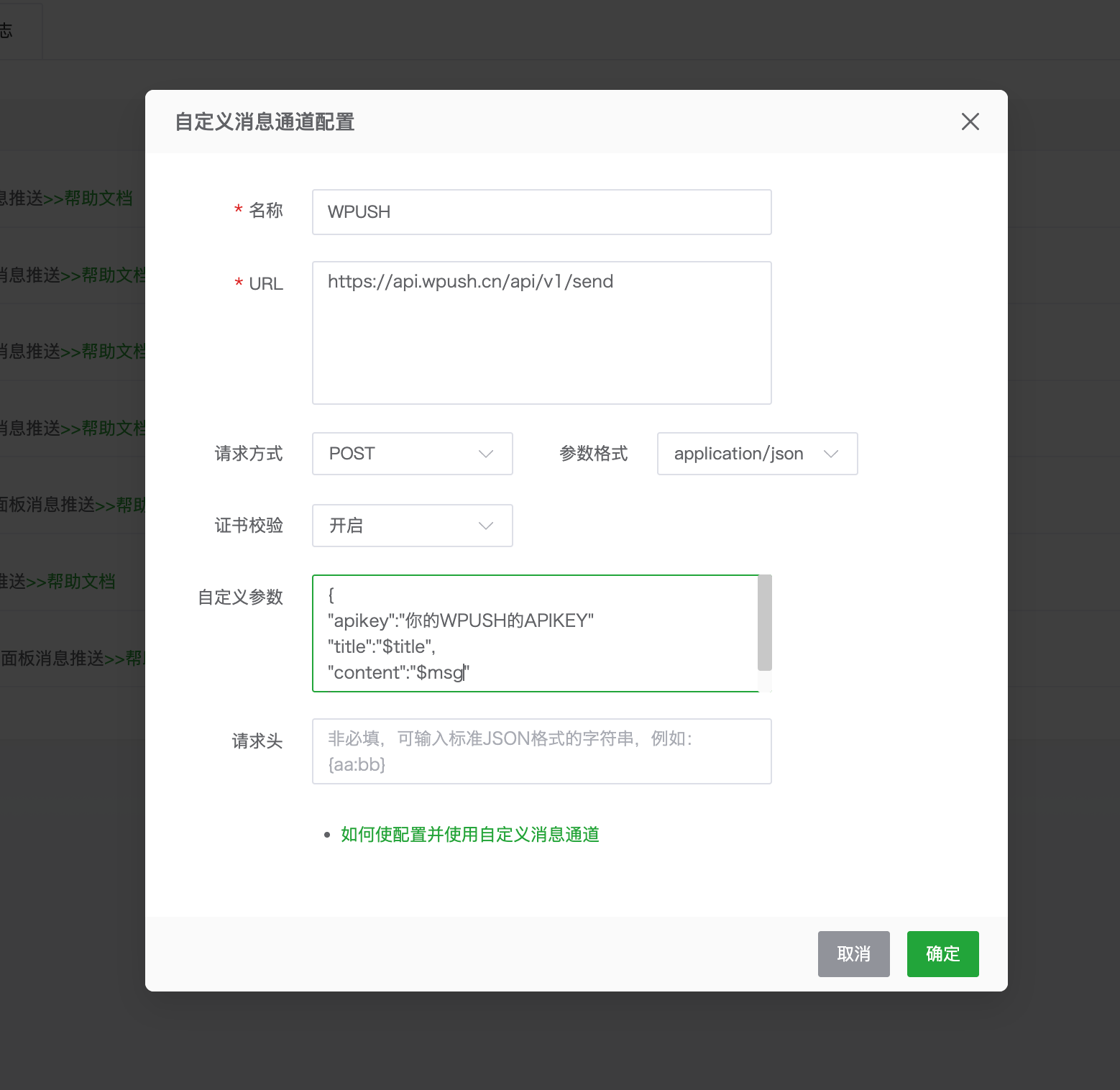 填写名称、URL、POST 与自定义参数