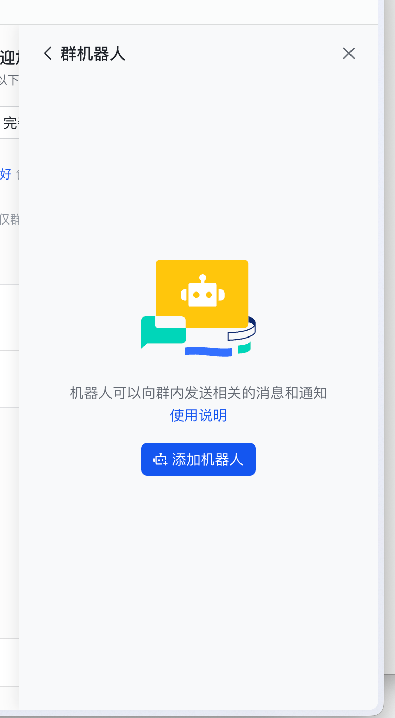群机器人页:添加机器人