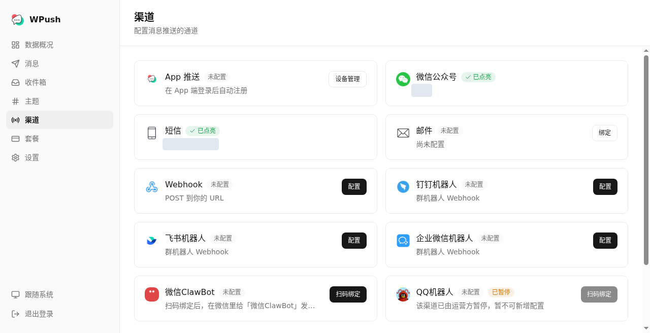 WPush 渠道页中的飞书机器人入口
