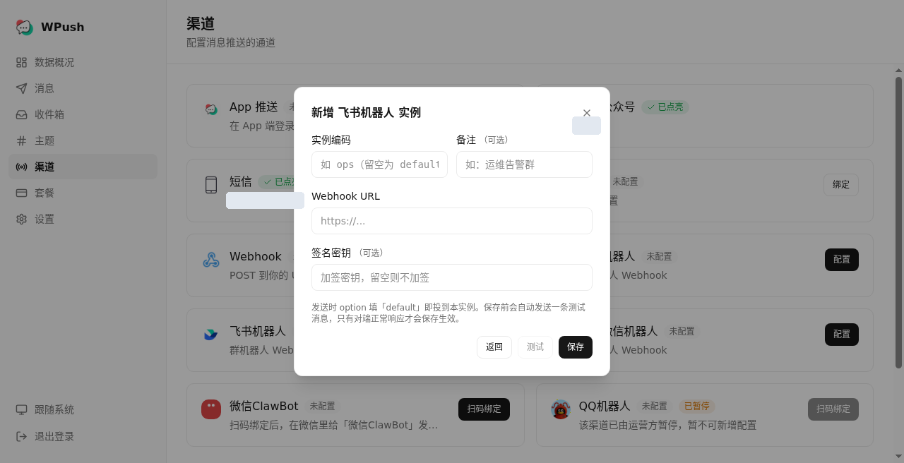 WPush 新增飞书机器人实例表单