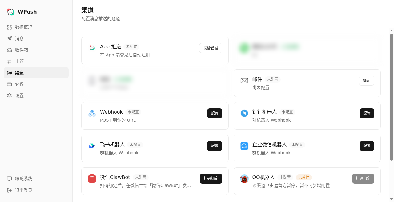 WPush 渠道页中的 Webhook 入口