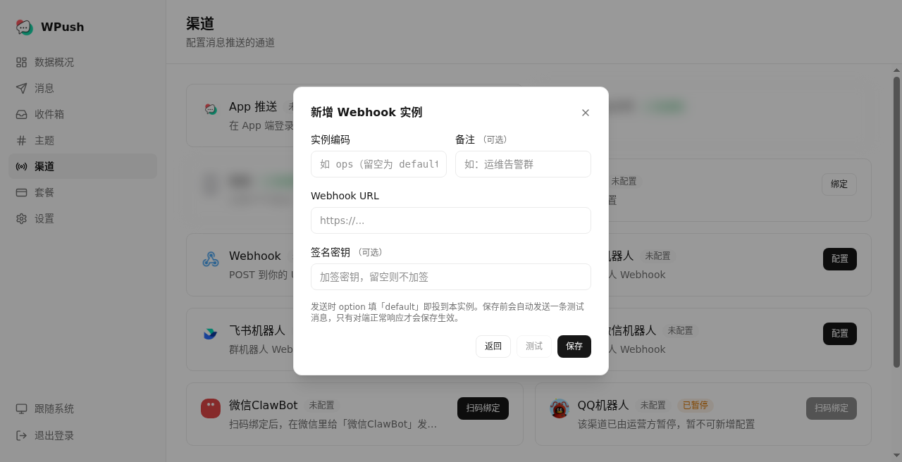 WPush 新增 Webhook 实例表单